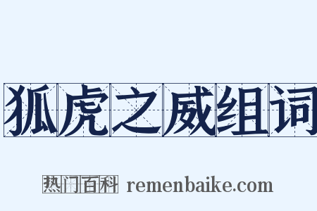 狐虎之威组词是什么意思的图片